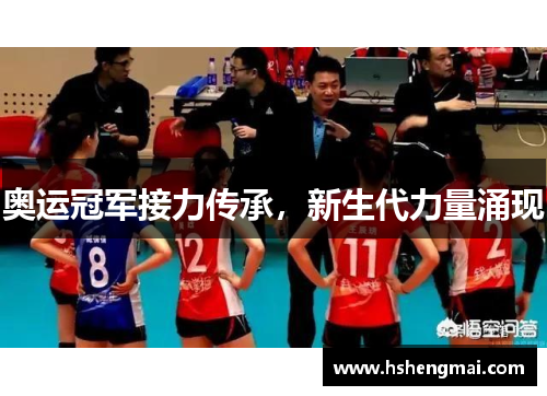 奥运冠军接力传承，新生代力量涌现