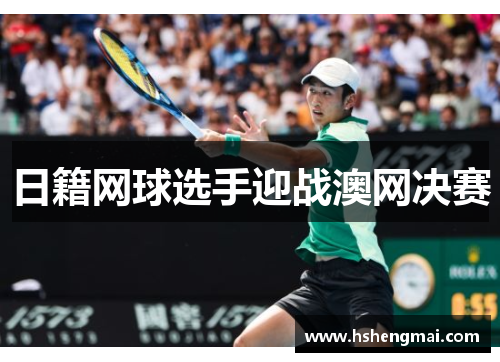 日籍网球选手迎战澳网决赛