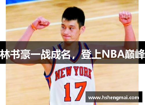 林书豪一战成名，登上NBA巅峰