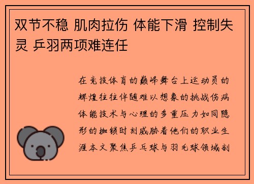 双节不稳 肌肉拉伤 体能下滑 控制失灵 乒羽两项难连任