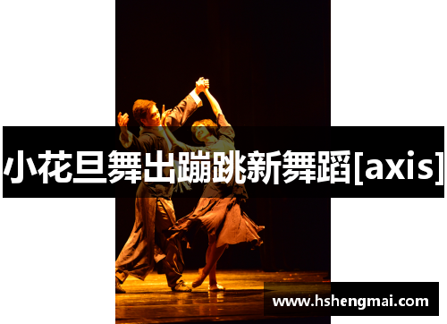 小花旦舞出蹦跳新舞蹈[axis]