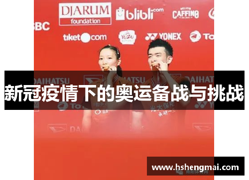新冠疫情下的奥运备战与挑战