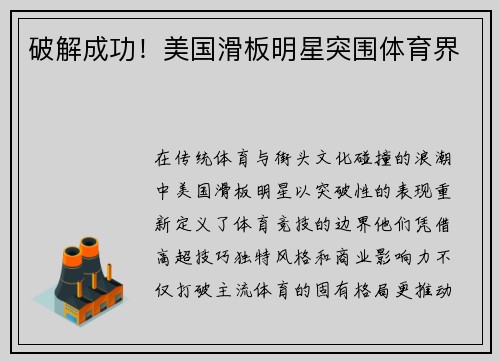 破解成功！美国滑板明星突围体育界