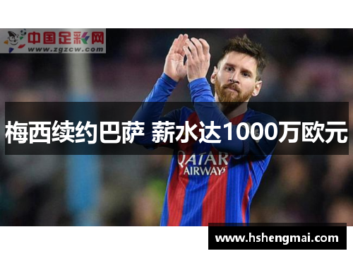 梅西续约巴萨 薪水达1000万欧元